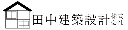 田中建築設計株式会社