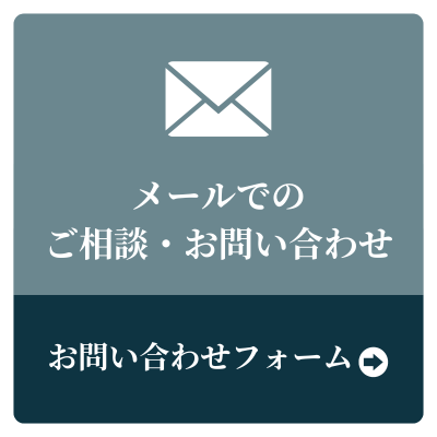 メールでのご相談・お問い合わせ